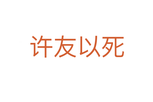許友以   