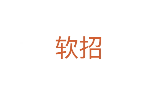 軟招