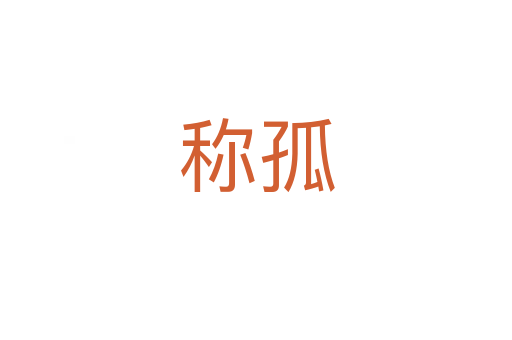 稱孤