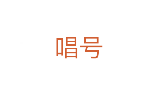 唱號(hào)
