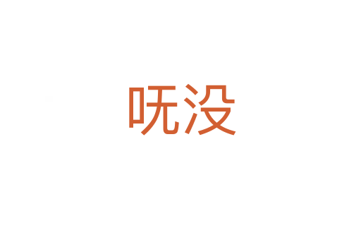 嘸沒
