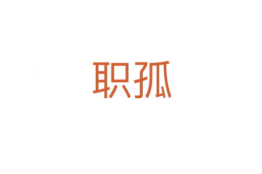 職孤