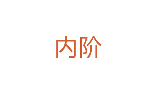 內(nèi)階