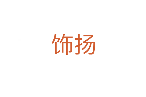 飾揚