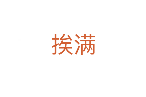 挨滿