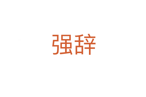 強辭