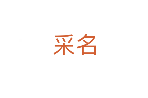 采名