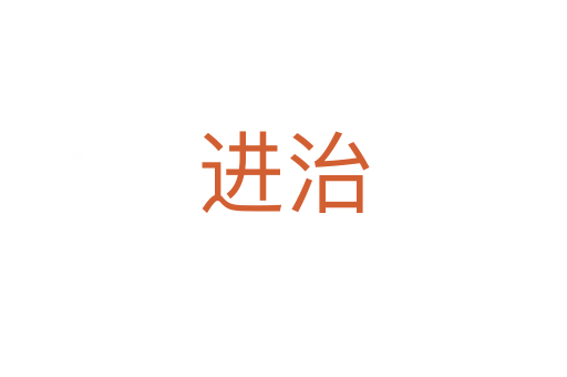 進治