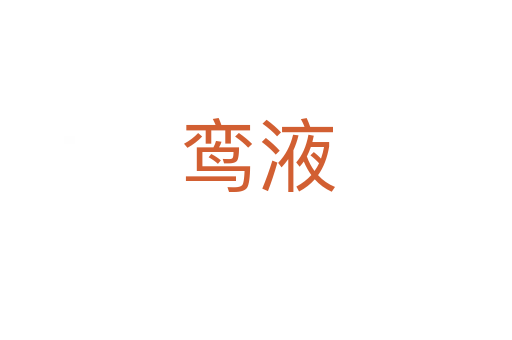 鸞液