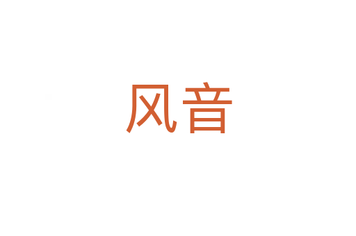 風音