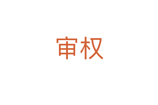 審權
