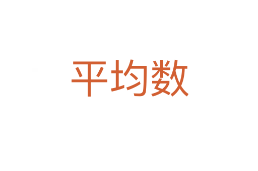 平均數
