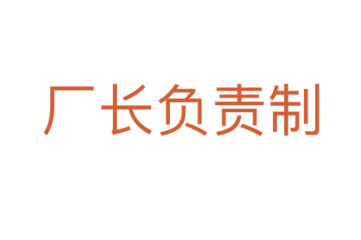 廠長負責制