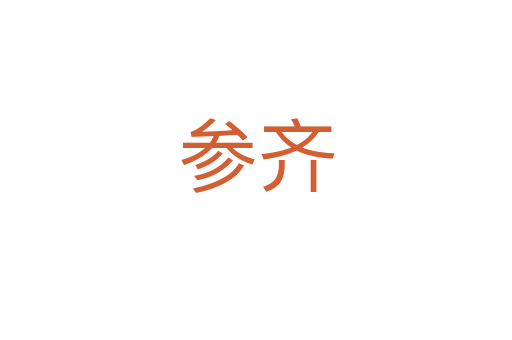 參齊