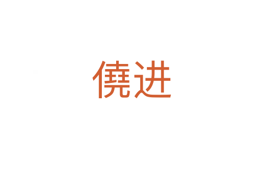僥進(jìn)