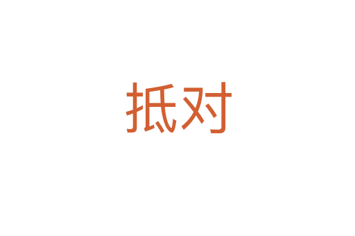 抵對