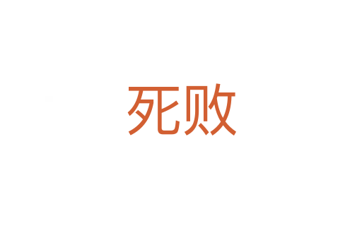    敗