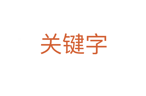 關(guān)鍵字
