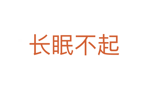 長(zhǎng)眠不起