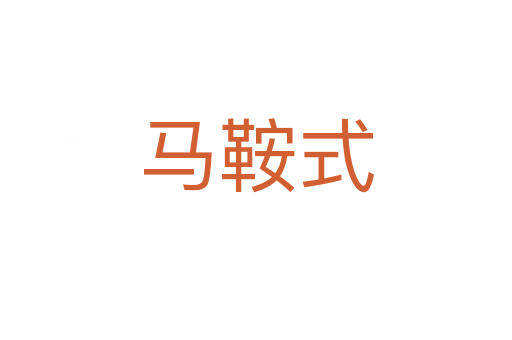 馬鞍式