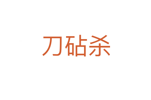 刀砧   