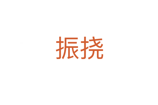 振撓