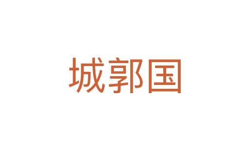 城郭國