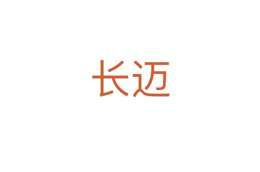 長邁