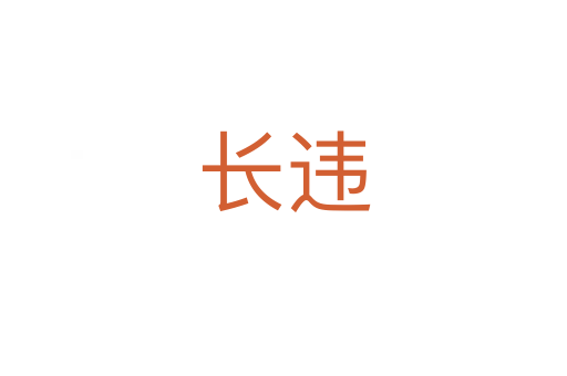 長違