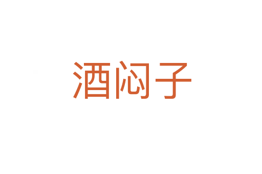 酒悶子