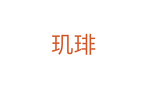 璣琲