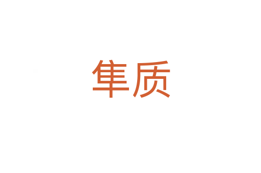 隼質(zhì)