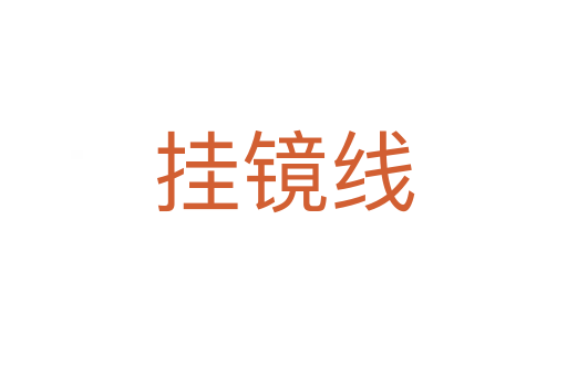 掛鏡線