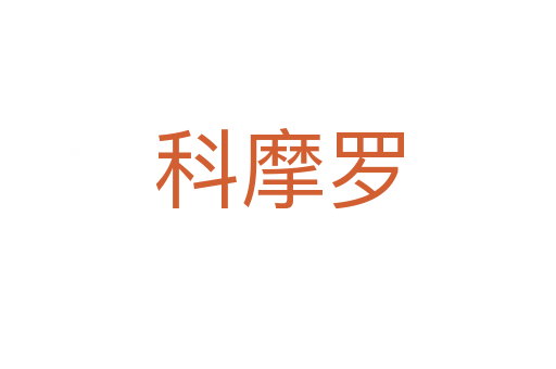 科摩羅