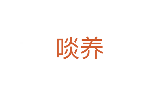 啖養
