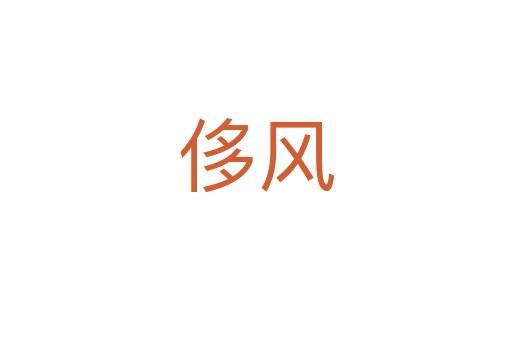 侈風