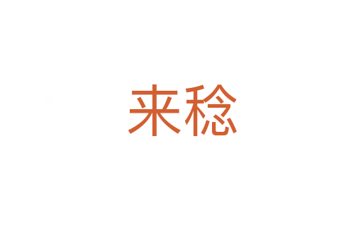 來稔