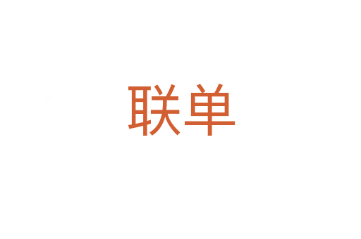聯單