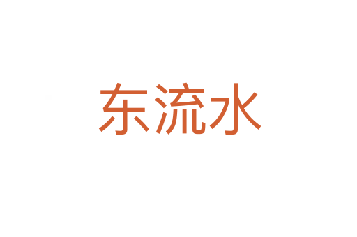東流水