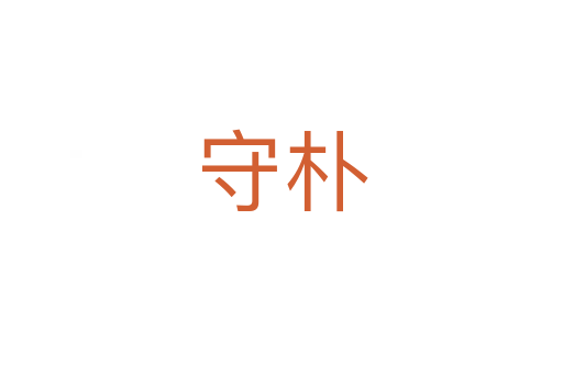 守樸