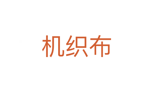 機織布