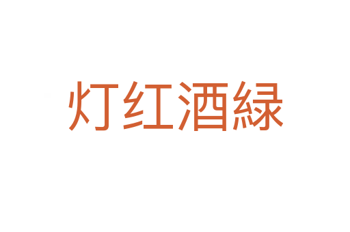 燈紅酒緑