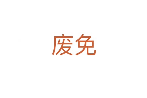 廢免