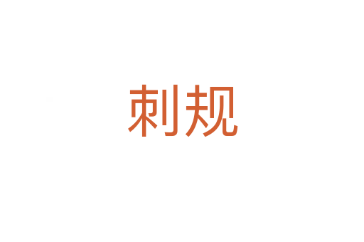 刺規