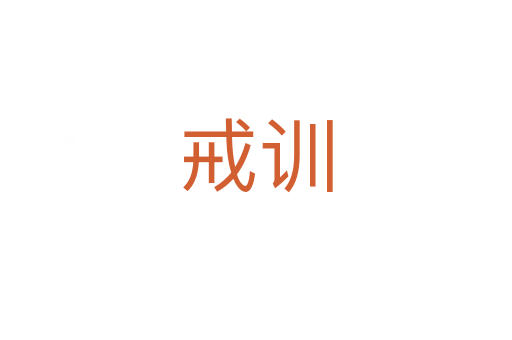 戒訓