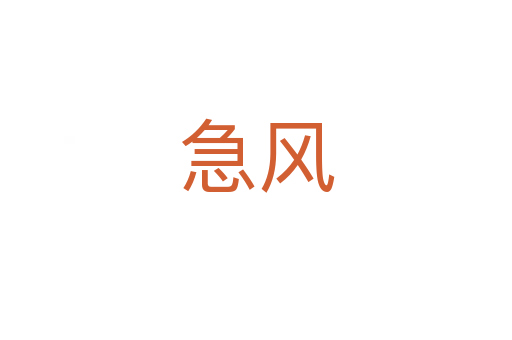 急風(fēng)