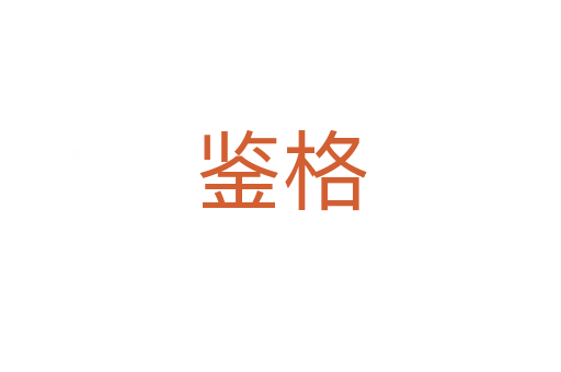 鑒格