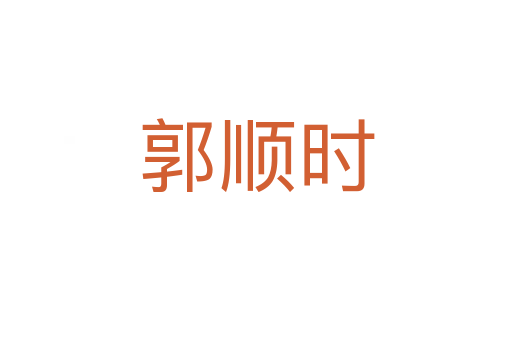 郭順時