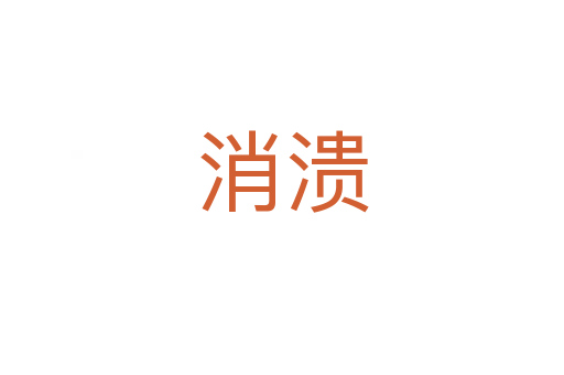 消潰