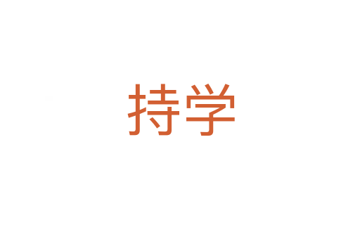 持學